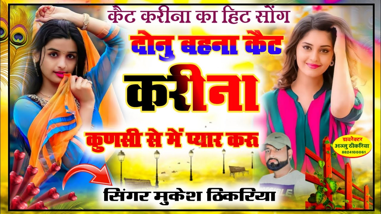 वायरल रसिया सोंग। दोनु बहना कैट करीना कुणसी से में प्यार करू। mukesh thikriya