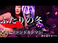 エレファントカシマシ「ふたりの冬」#弾き語りカバー