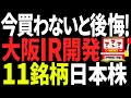 大阪IRで「爆騰確実」な日本株11銘柄徹底分析！夢洲開発の短期・長期本命株