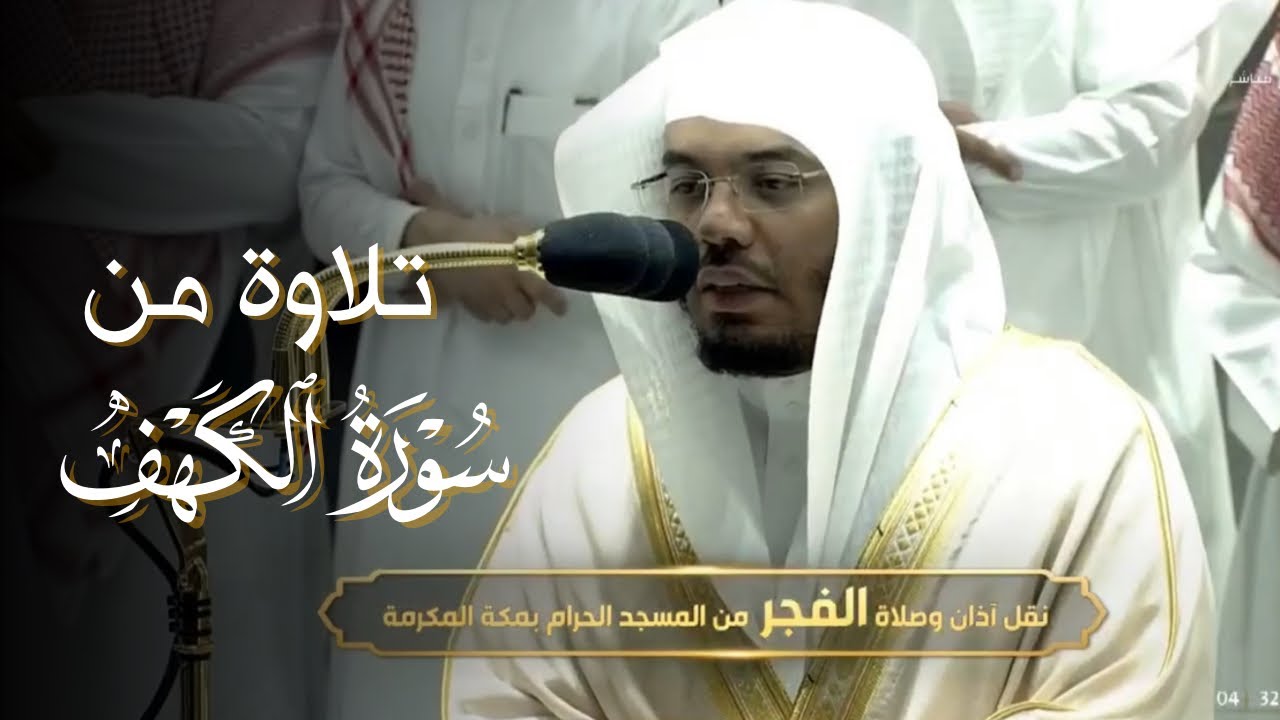 صلاة الفجر الشيخ ياسر الدوسري الحرم المكي  21 شوال 1443هـ من سورة الكهف