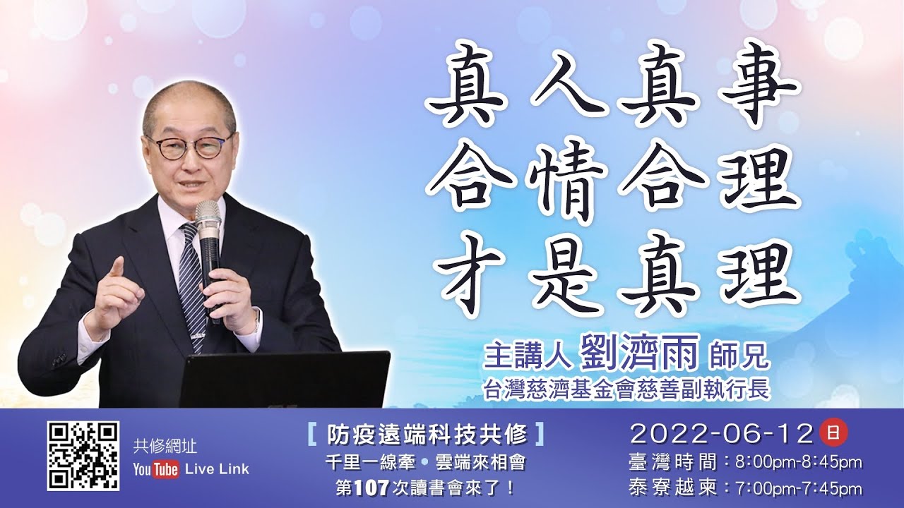 【第一百零七講】20220612真人真事合情合理才是真理