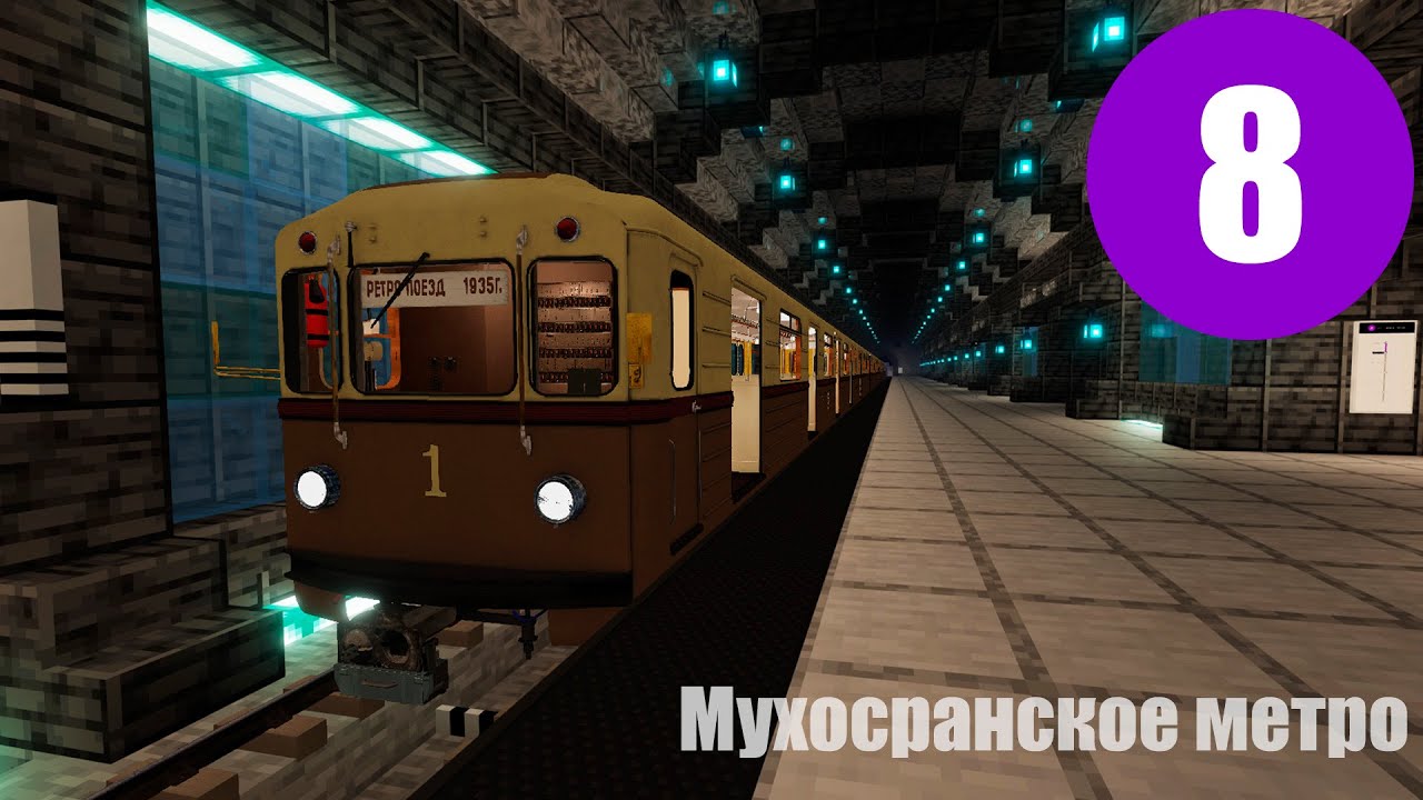 ОБЗОР 8 ЛИНИИ в моём метро в МАЙНКРАФТ