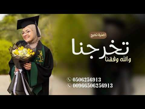 اغنية تخرج تخرجنا والله وفقنا 2025 اغاني تخرج 2025 بدون حقوق