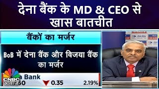 BoB, Dena Bank, Vijaya Bk Merger | देना बैंक के MD & CEO से खास बातचीत
