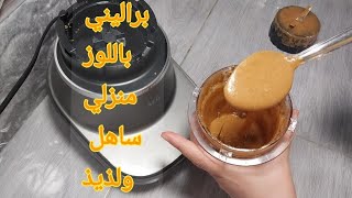 براليني باللوز بطريقة ساهلة لذيذ وناجح