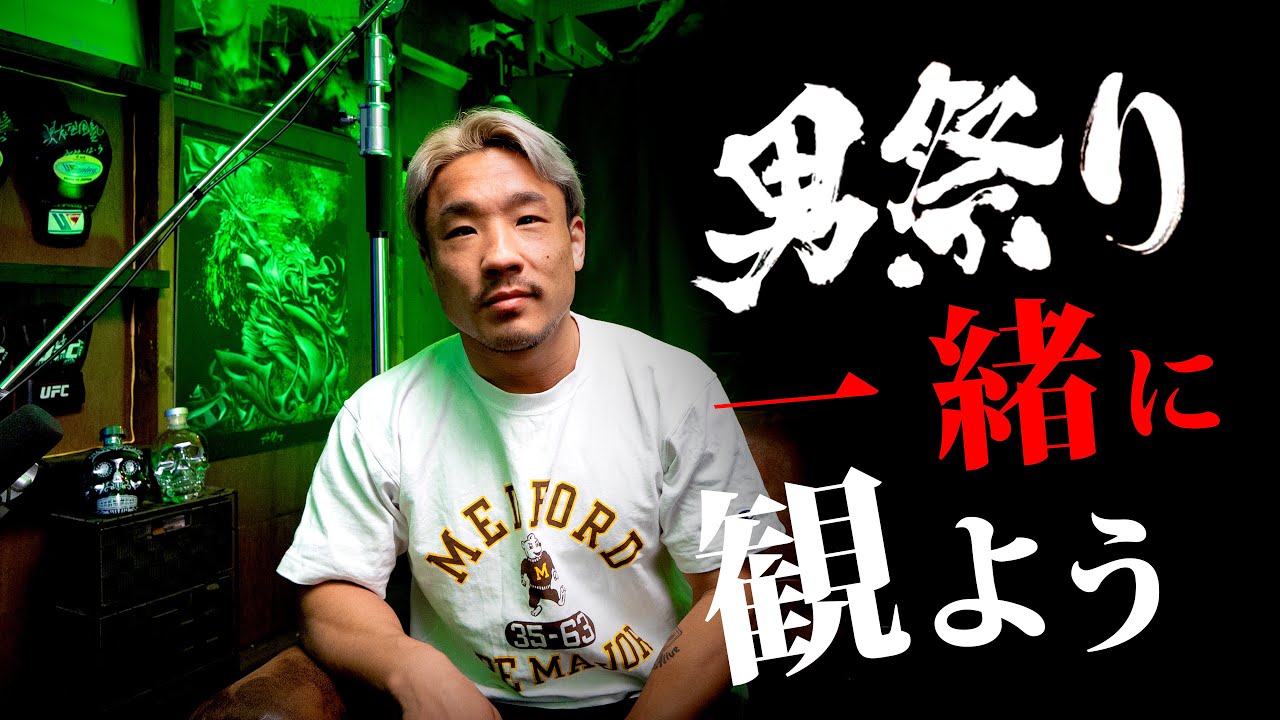 RIZIN男祭り 「朝倉未来vs. 鈴木千裕」を一緒に観よう
