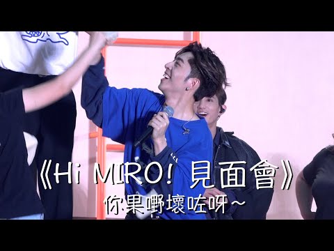 2023.5.27 Edan Lui 呂爵安 《Hi MIRO! 見面會》「(鄉音)：你果嘢壞咗呀～🤭」