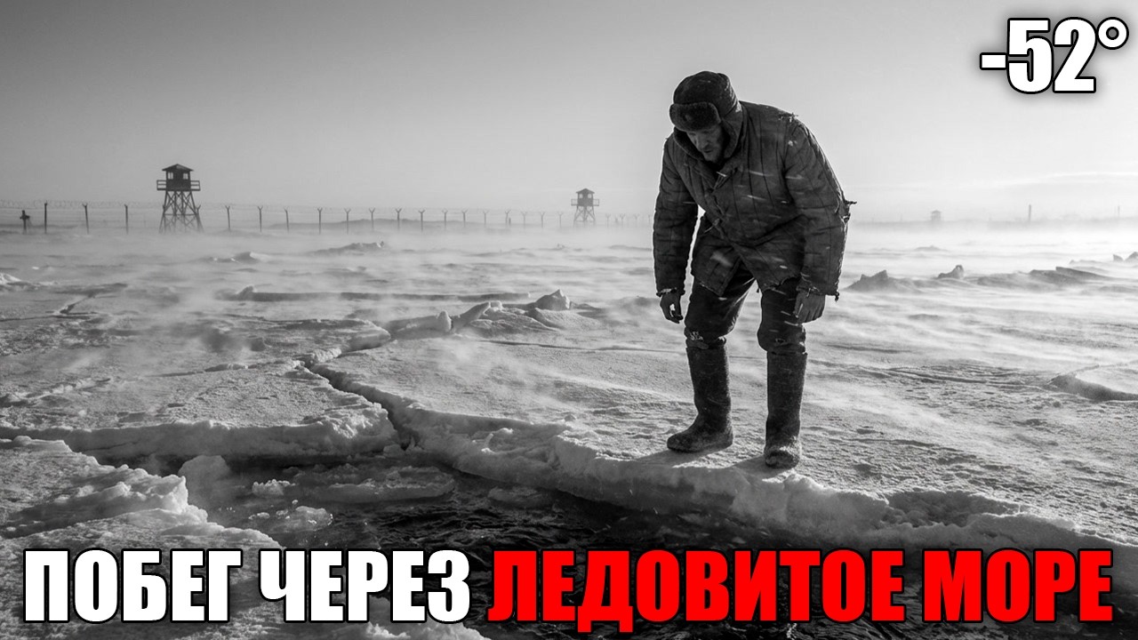 НЕРЕАЛЬНЫЙ ПОБЕГ ИЗ ГУЛАГА: 800 км по льду Северного Ледовитого океана