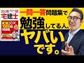 【※その勉強法はアブない！】一問一答問題集で勉強している人絶対見て！宅建試験の本番で得点できない原因を初心者向けにわかりやすく解説。