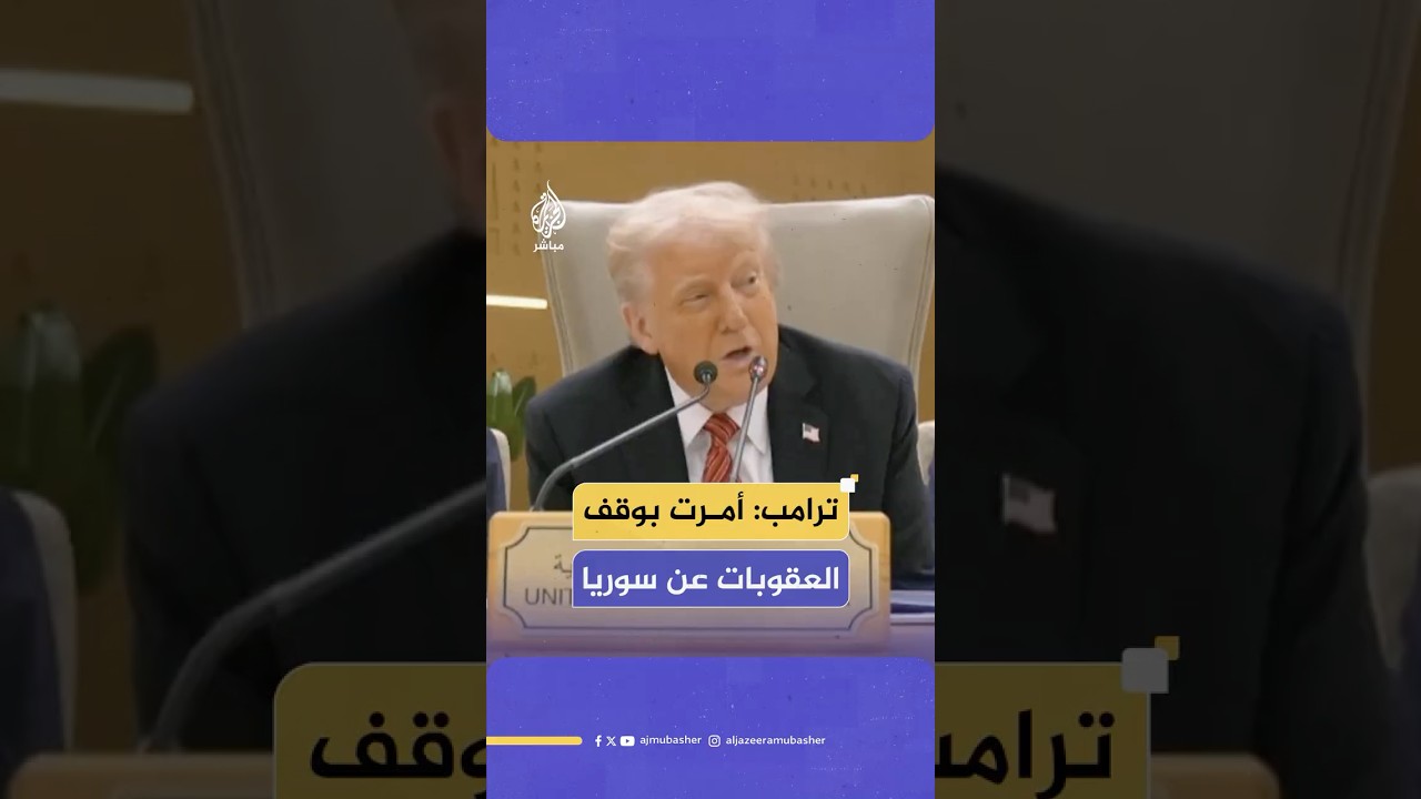 الرئيس الأمريكي دونالد ترامب:  أمرت بوقف العقوبات عن سوريا لإعطائهم فرصة جديدة
