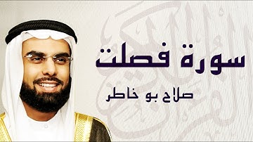 القرآن الكريم بصوت الشيخ صلاح بوخاطر لسورة فصلت