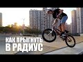 Как прыгнуть в радиус (квотер) - How to drop in quarter pipe bmx | Школа BMX Online #17