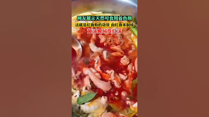 網友展示天然可食用著色劑，這就是紅曲粉的功效 由紅曲米製成，黃湯瞬間變紅湯……#shortvideo #shorts - 天天要聞