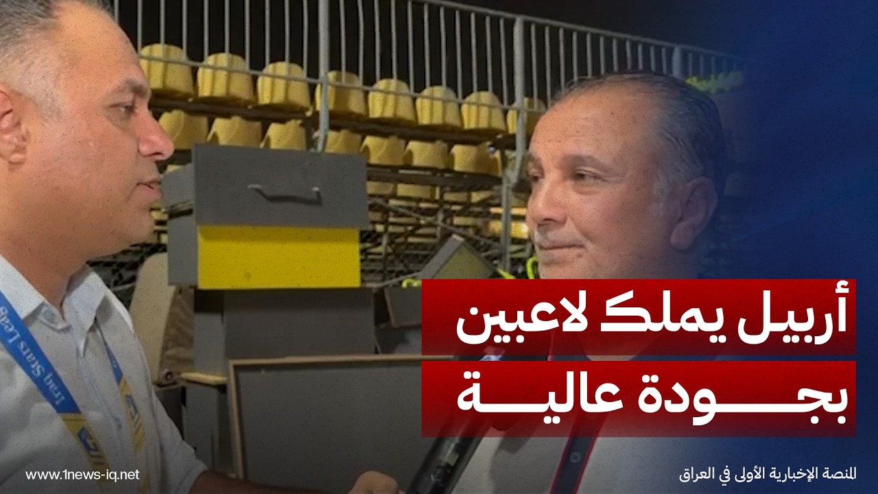 مدرب نادي الموصل عباس عبيد: الفوز على أربيل كان صعبا للغاية لأنه يمتلك لاعبين بجودة عالية