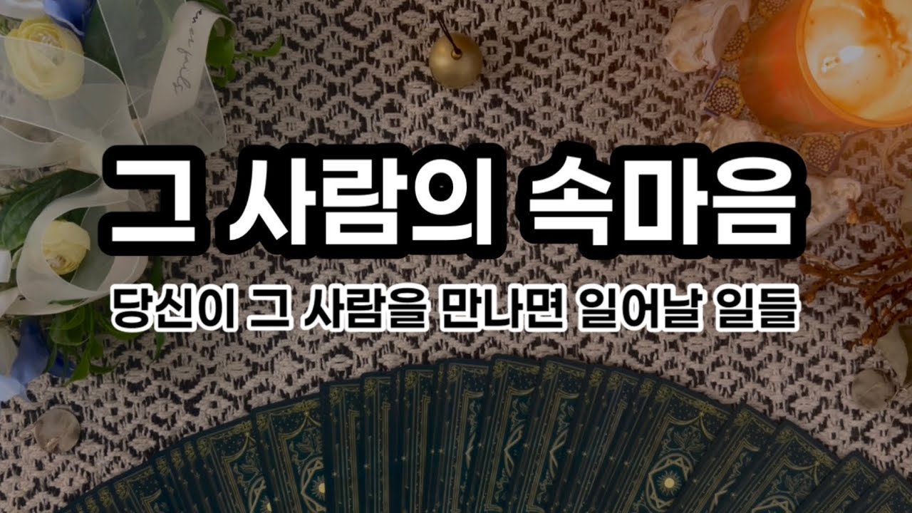 무료타로 | 연애💘| 그와 나는 인연일까? | 그 사람과의 관계에 대한 예언