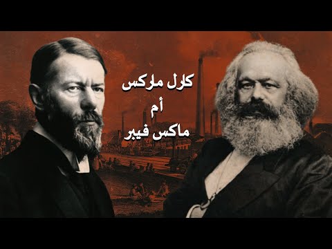 البروتستانتية وروح الرأسمالية ماكس فيبر ام كارل ماركس