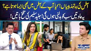 Office Bad Manners Exposed! Are You Making These Office Mistakes Junaid Saleem Speaks Out🤬