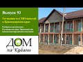 Строительство гостиницы из СИП панелей в Краснодарском крае на берегу Азовского моря