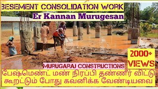 பேஷ்மெண்ட் மண் நிரப்பி தண்ணீர் விட்டு  கூறட்டும் போது கவனிக்க வேண்டியவை | basement consolidation