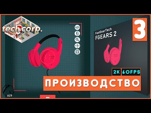 ПРОИЗВОДСТВО ● Tech Corp. [2K60FPS] #3