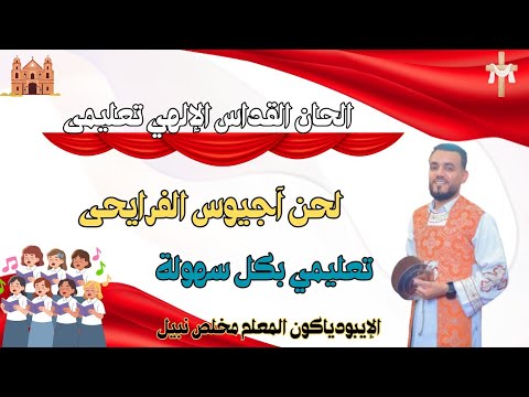 لحن أجيوس الفرايحى |تعليمى للمبتدئين|مع المعلم مخلص نبيل ♥️
