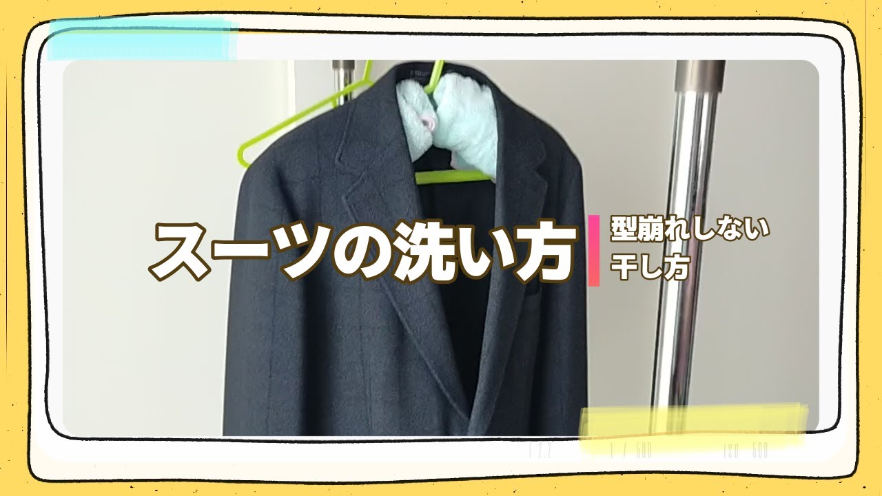 スーツの洗い方と干し方＜自宅で洗濯＞時間もお金も節約術
