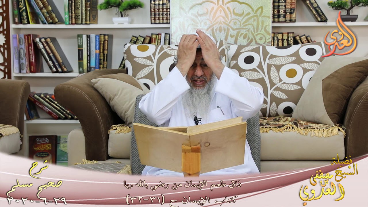 شرح مسلم (16) " ذاق طعم الإيمان من رضي بالله ربا " ح (31-32) للشيخ مصطفى العدوي تاريخ 29 6 2020