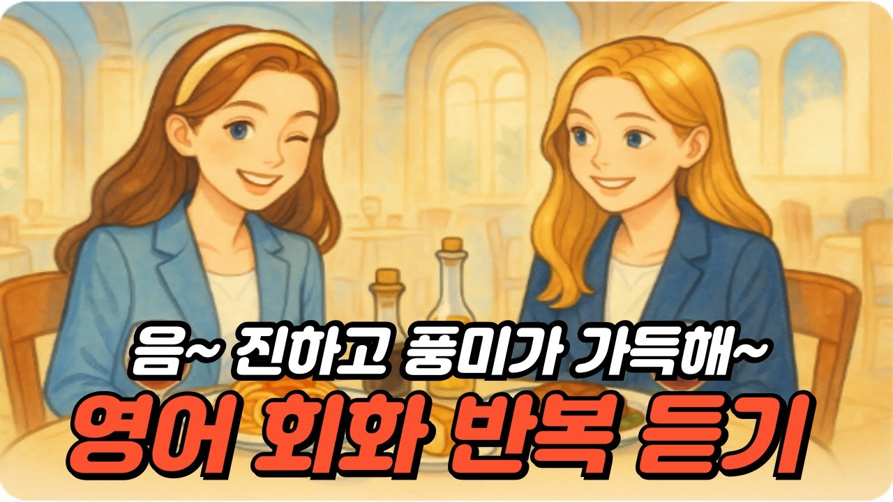 영어 회화 반복 듣기 - 음~ 진하고 풍미가 가득해 💬 영어로 말해볼까?