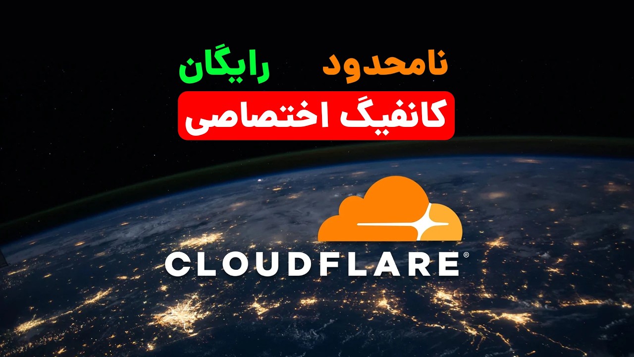 کانفیگ اختصاصی برای ورکر کلودفلر  سریع‌ترین روش!