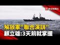 兩岸軍事緊張