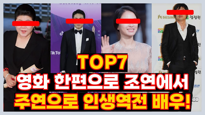 조연에서 주연으로 영화 한편으로 인생이 바뀐 배우 TOP7