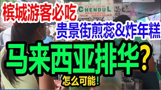 【马来西亚槟城#08】马来西亚排华？来说说我的真实感受，槟城贵景街游客必吃的 chendul潮州煎蕊 炸番薯 炸年糕