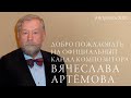 К 80-летию композитора Вячеслава Артёмова. #Artyomov2020