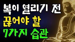 당신만 '복'이 새는 이유? '운의 물길' 막는 버릇 7가지 부처님 지혜ㅣ부처님가르침ㅣ불교명언ㅣ복을부르는말ㅣbuddhistwisdom