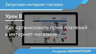 Академия AdvantShop. Урок 8. Как организовать прием платежей в интернет-магазине Академия AdvantShop. Урок 8. Как организовать прием платежей в интернет-магазине