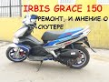 IRBIS GRACE 150. Ремонт и мнение о скутере.