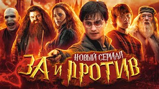 СЕРИАЛ ПО ГАРРИ ПОТТЕРУ: ВСЕ "ЗА" И "ПРОТИВ" // Нужна ли перезагрузка?