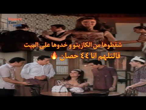 شقطوها من الكازينو .. قالتلهم انا محدش يقدر عليا انا ب 44 حصان 🔥😱