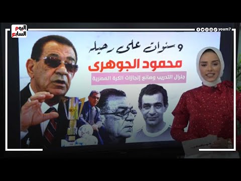 فى ذكرى وفاته محطات فى حياة جنرال الكرة المصرية محمود الجوهرى