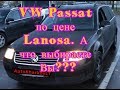 VW Passat по цене Lanosa  А что выбираете Вы???