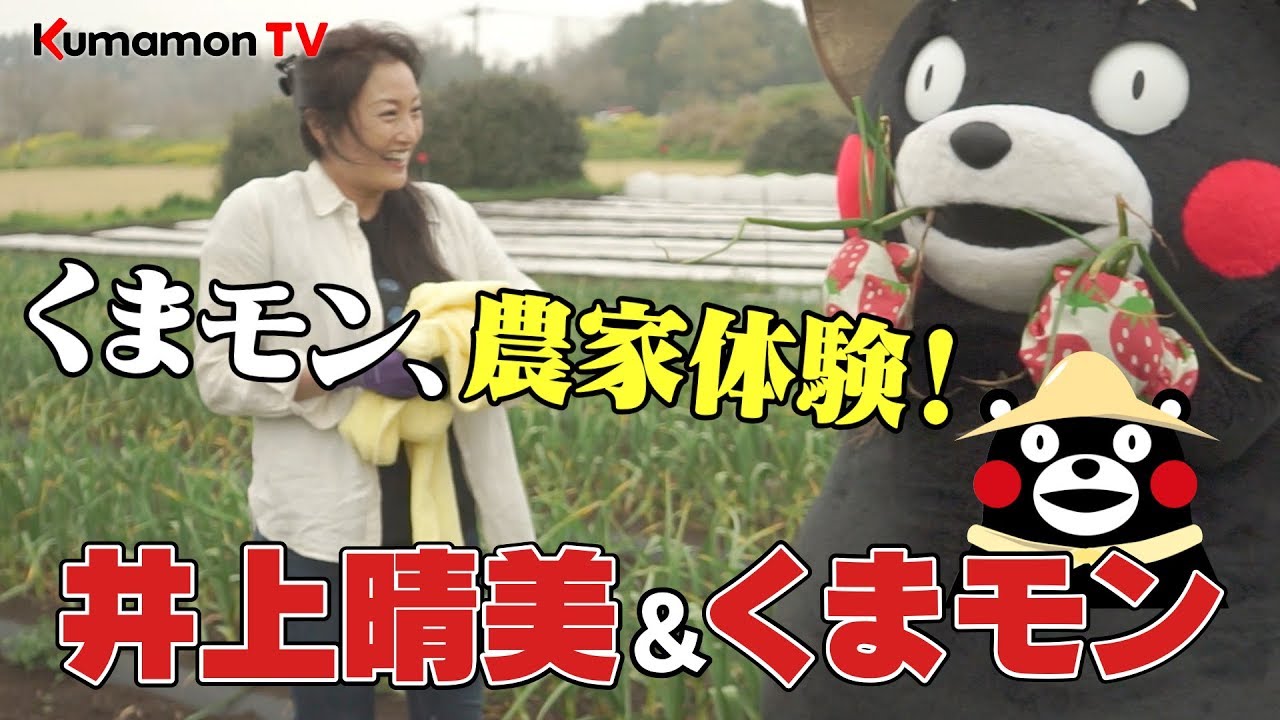 くまモンtv 32 井上晴美 くまモン のんびり農家体験 Kumamon Tv 32 Youtube