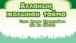 Алланың жолынан тайма - Арман Қуанышбаев (Та Ха 128-135)