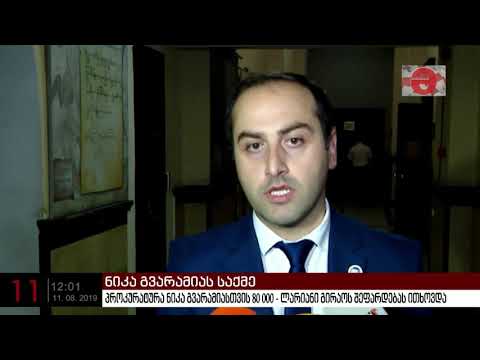 პროკურატურა ნიკა გვარამიასთვის 80 000 ლარიანი გირაოს შეფარდებას ითხოვდა