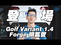 Golf Variant 1.4 MK7.5 最終章之Forge全段排氣管