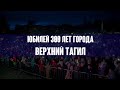 Showreel 300-летия города Верхний Тагил. 16.06.18 г.