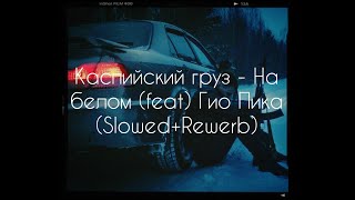 Каспийский Груз feat Гио Пика - На белом (Slowed Rewerb)