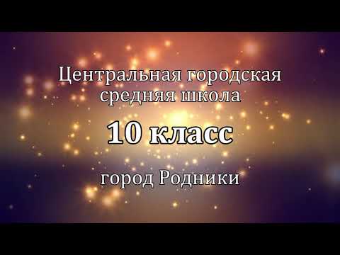 Осенний Бал 2021 - 10 Класс