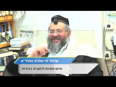 שיעורו היומי בגמרא ובהלכה של הרב חיים יוסף דוד אברג'ל  שליט"א.