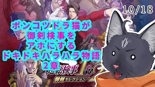 【逆転検事1&2 御剣セレクション】人は見た目で判断してはいけない…【 VTuber　黒猫龍星 】　＃ケモノVTuber