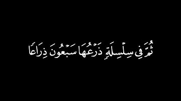 خُذوهُ فَغُلّوهُ | كروما ايات قرانية ادريس ابكر من سورة الحاقة تلاوة خاشعة